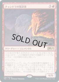 【JPN/M21】チャンドラの焼却者/Chandra's Incinerator 『R』 [赤]