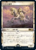 【JPN/M21-BF/Foil★】バスリの副官/Basri's Lieutenant 『白』【ショーケース】