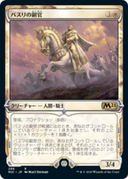 画像1: 【JPN/M21-BF/Foil★】バスリの副官/Basri's Lieutenant 『白』【ショーケース】