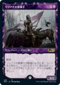 【JPN/M21-BF/Foil★】リリアナの軍旗手/Liliana's Standard Bearer 『黒』【ショーケース】