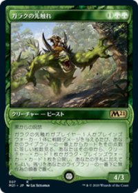 【JPN/M21-BF】ガラクの先触れ/Garruk's Harbinger 『緑』【ショーケース】