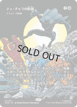 画像1: 【JPN/MAR】ティ・チャラの防御/T'Challa's Protection［白］『M』