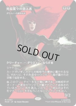 画像1: 【JPN/MAR】死艶翠の潜入者/Widow-Making Infiltrator［黒］『M』