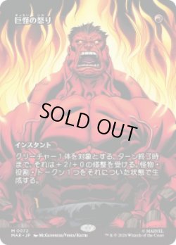 画像1: 【JPN/MAR】巨怪の怒り/Monstrous Rage［赤］『M』