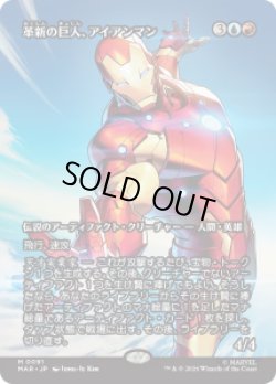 画像1: 【JPN/MAR】革新の巨人、アイアンマン/Iron Man, Titan of Innovation［茶］『M』