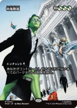 画像1: 【JPN/MAR/FOIL★】特権階級/Privileged Position［マルチ］『M』