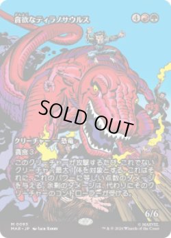 画像1: 【JPN/MAR】貪欲なティラノサウルス/Ravenous Tyrannosaurus［マルチ］『M』