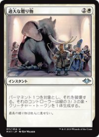 【JPN/MH1/FOIL★】過大な贈り物/Generous Gift 『U』 [白]