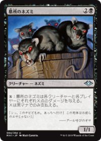 【JPN/MH1】墓所のネズミ/Crypt Rats 『U』 [黒]
