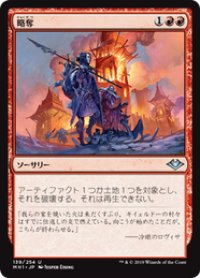 【JPN/MH1】略奪/Pillage 『U』 [赤]