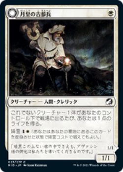 画像1: 【JPN/MID】月皇の古参兵/Lunarch Veteran [白] 『C』