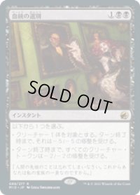 【JPN/MID】血統の選別/Bloodline Culling [黒] 『R』