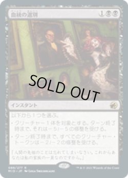 画像1: 【JPN/MID】血統の選別/Bloodline Culling [黒] 『R』