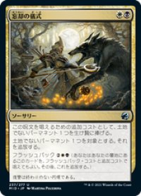 【JPN/MID/Foil★】忘却の儀式/Rite of Oblivion [マルチ] 『U』
