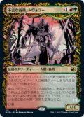 【JPN/MID-BF】不吉な首領、トヴォラー/Tovolar, Dire Overlord 『R』 [マルチ]【ショーケース】