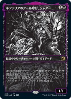 画像1: 【JPN/MID-BF】ネファリアのグール呼び、ジャダー/Jadar, Ghoulcaller of Nephalia 『R』 [黒]【ショーケース】