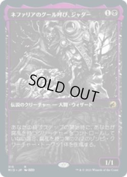 画像1: 【JPN/MID-BF】ネファリアのグール呼び、ジャダー/Jadar, Ghoulcaller of Nephalia 『R』 [黒]【ショーケース】