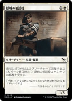 画像1: 【JPN/MKM/Foil★】歴戦の相談役/Seasoned Consultant [白] 『C』