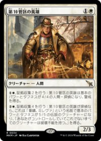 【JPN/MKM/FOIL★】第10管区の英雄/Tenth District Hero [白] 『R』