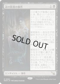 【JPN/MKM】謎の骸骨の事件/Case of the Stashed Skeleton [黒] 『R』