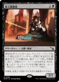 【JPN/MKM/FOIL★】殺人調査員/Homicide Investigator [黒] 『R』