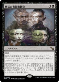 【JPN/MKM/FOIL★】無法の仮面舞踏会/Illicit Masquerade [黒] 『R』