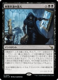 【JPN/MKM/FOIL★】極悪非道の盗人/Outrageous Robbery [黒] 『R』