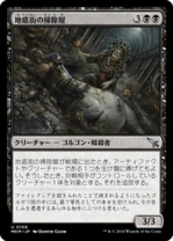 画像1: 【JPN/MKM/Foil★】地底街の掃除屋/Undercity Eliminator [黒] 『U』