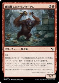 【JPN/MKM】機械壊しのオランウータン/Gearbane Orangutan [赤] 『C』