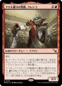 【JPN/MKM/FOIL★】ブリキ通りの男爵、クレンコ/Krenko, Baron of Tin Street [赤] 『R』