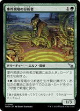 【JPN/MKM/FOIL★】事件現場の分析者/Aftermath Analyst [緑] 『U』