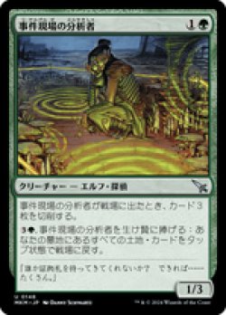 画像1: 【JPN/MKM/FOIL★】事件現場の分析者/Aftermath Analyst [緑] 『U』