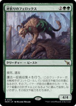 画像1: 【JPN/MKM/Foil★】斧折りのフェロックス/Axebane Ferox [緑] 『R』