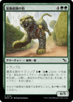 画像1: 【JPN/MKM/Foil★】装飾庭園の豹/Topiary Panther [緑] 『C』