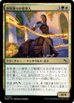 画像1: 【JPN/MKM/Foil★】群衆操りの管理人/Crowd-Control Warden [マルチ] 『C』