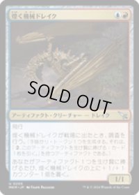【JPN/MKM/FOIL★】煌く機械ドレイク/Gleaming Geardrake [マルチ] 『U』