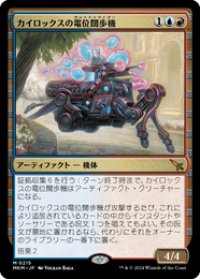 【JPN/MKM/FOIL★】カイロックスの電位闊歩機/Kylox's Voltstrider [マルチ] 『M』