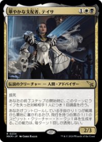 【JPN/MKM/FOIL★】華やかな支配者、テイサ/Teysa, Opulent Oligarch [マルチ] 『R』