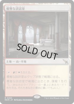 画像1: 【JPN/MKM】優雅な談話室/Elegant Parlor [土地] 『R』