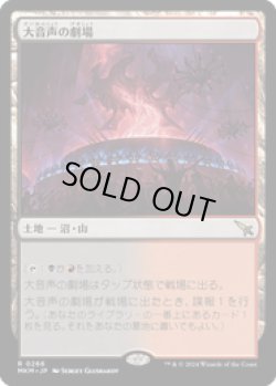 画像1: 【JPN/MKM】大音声の劇場/Raucous Theater [土地] 『R』