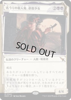 画像1: 【JPN/MKM-BF】名うての殺人鬼、虐殺少女/Massacre Girl, Known Killer [黒] 『M』【ショーケース】