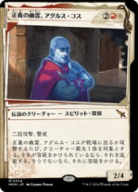 【JPN/MKM-BF】正義の幽霊、アグルス・コス/Agrus Kos, Spirit of Justice [マルチ] 『M』【ショーケース・捜査ファイル】