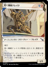 【JPN/MKM-BF】煌く機械ドレイク/Gleaming Geardrake [マルチ] 『U』【ショーケース・捜査ファイル】