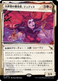 【JPN/MKM-BF/FOIL★】大虐殺の審美家、ジュディス/Judith, Carnage Connoisseur [マルチ] 『R』【ショーケース・捜査ファイル】