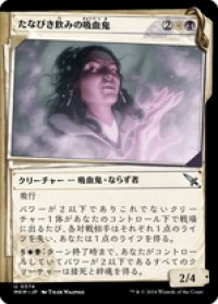 【JPN/MKM-BF】たなびき飲みの吸血鬼/Wispdrinker Vampire [マルチ] 『U』【ショーケース・捜査ファイル】