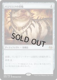 【JPN/MM3】バジリスクの首輪/Basilisk Collar 『R』