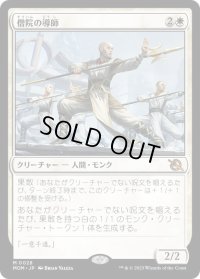 【JPN/MOM】僧院の導師/Monastery Mentor [白] 『M』