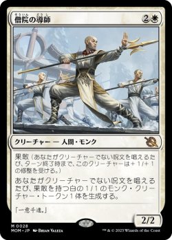画像1: 【JPN/MOM】僧院の導師/Monastery Mentor [白] 『M』  
