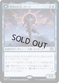 【JPN/MOM】侵攻の伝令、ローナ/Rona, Herald of Invasion [青] 『R』