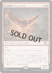 【JPN/MOM】血羽根のフェニックス/Bloodfeather Phoenix [赤] 『R』